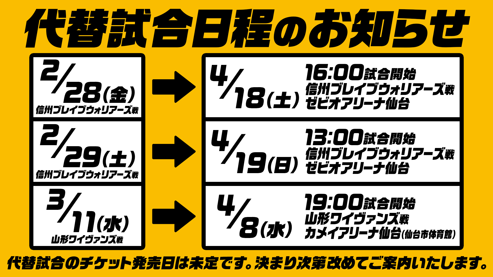 重要 代替試合日程決定のお知らせ 仙台ers