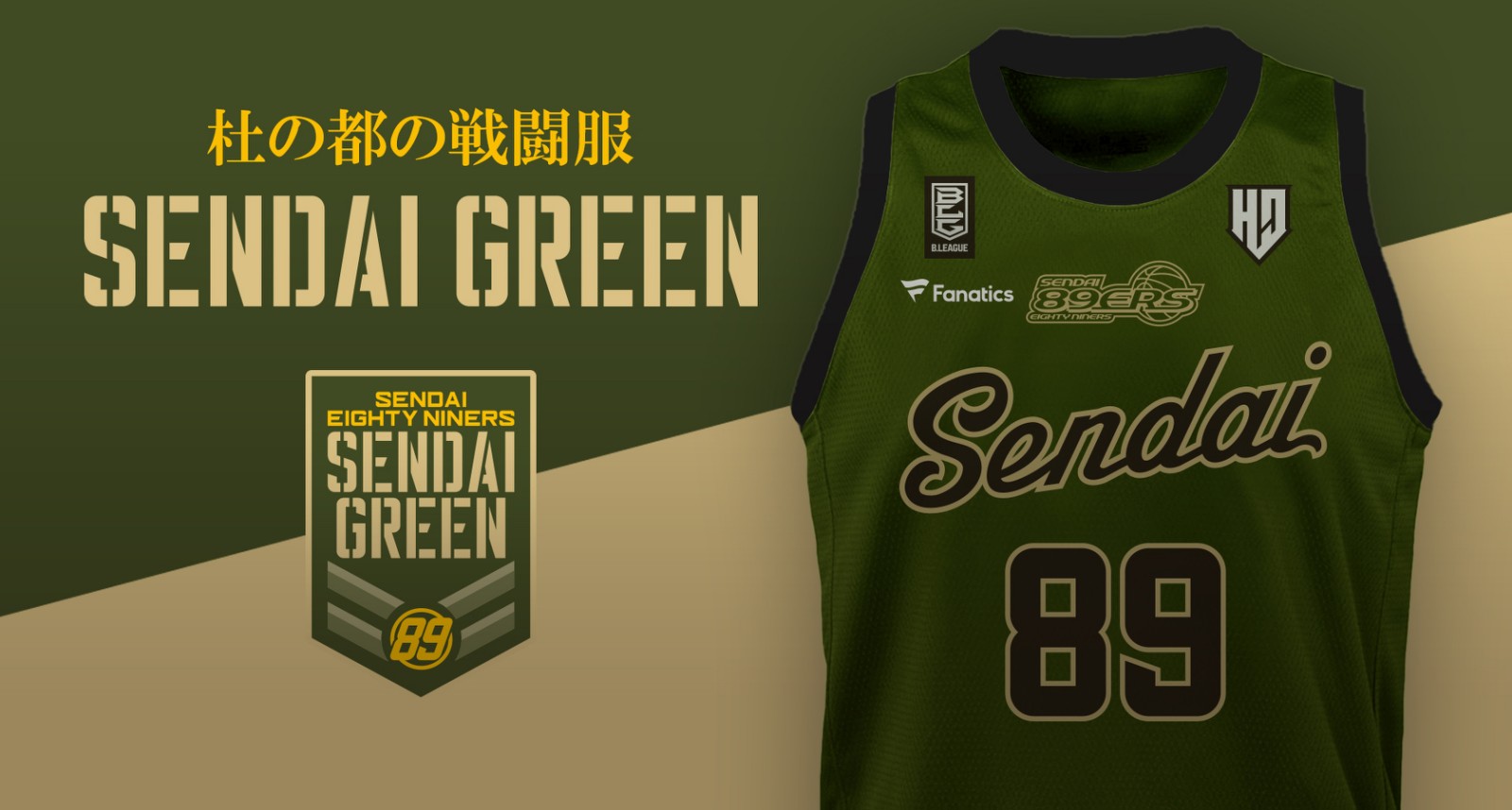 杜の都の戦闘服「SENDAI GREEN」でともに闘おう! | 仙台89ERS