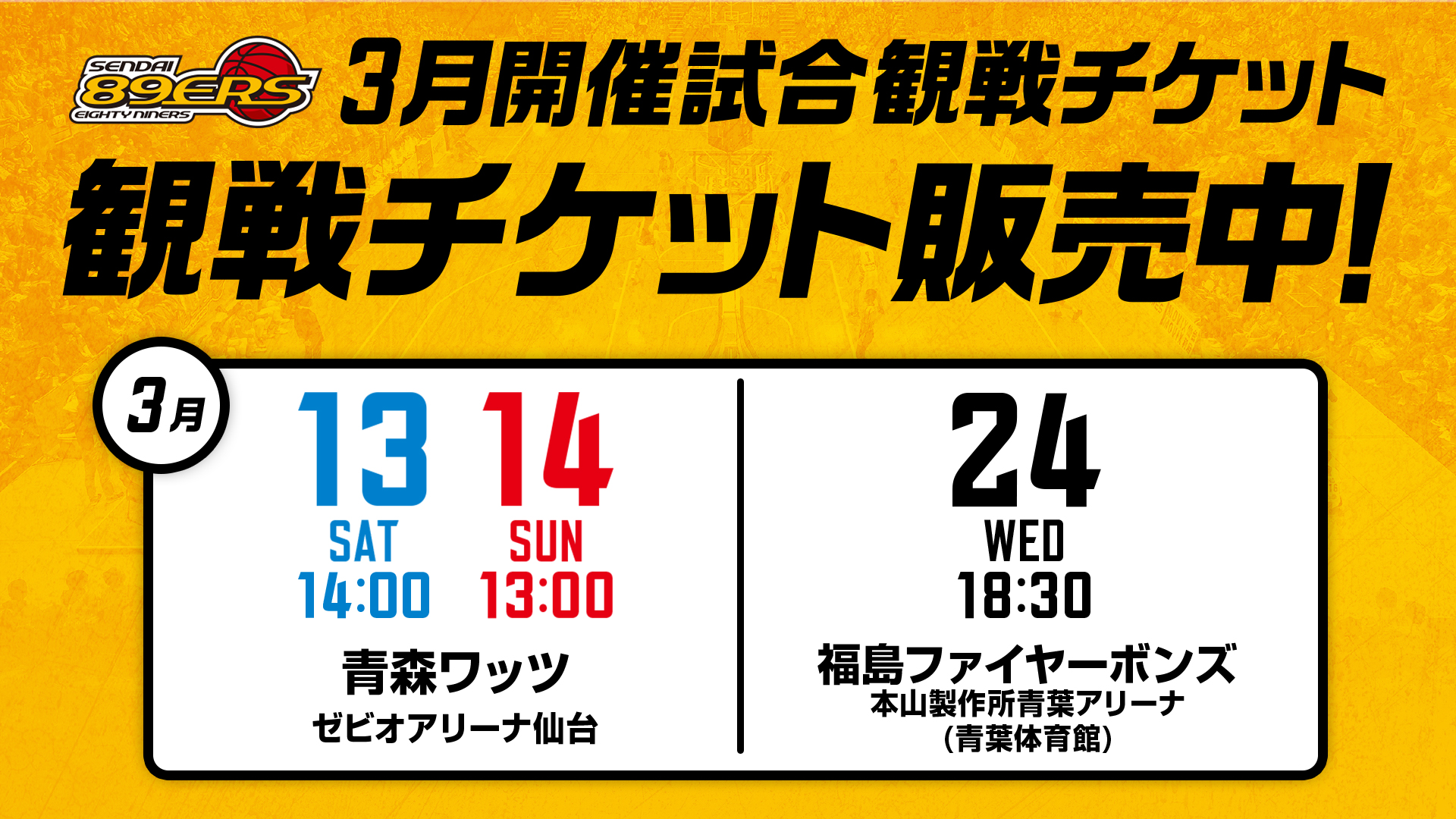 3月開催3試合の観戦チケット発売概要のお知らせ | 仙台89ERS