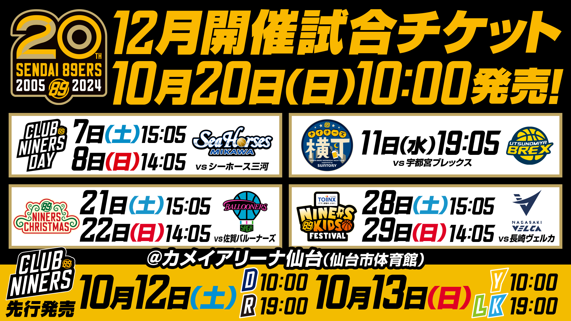 12月開催7試合のチケット販売概要のお知らせ | 仙台89ERS