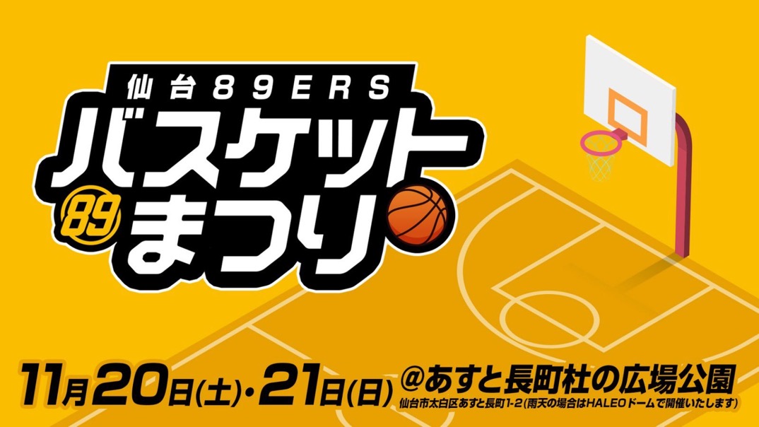 11 土 21 日 仙台ersバスケットまつり 3 3大会 参加チーム募集のお知らせ 仙台ers