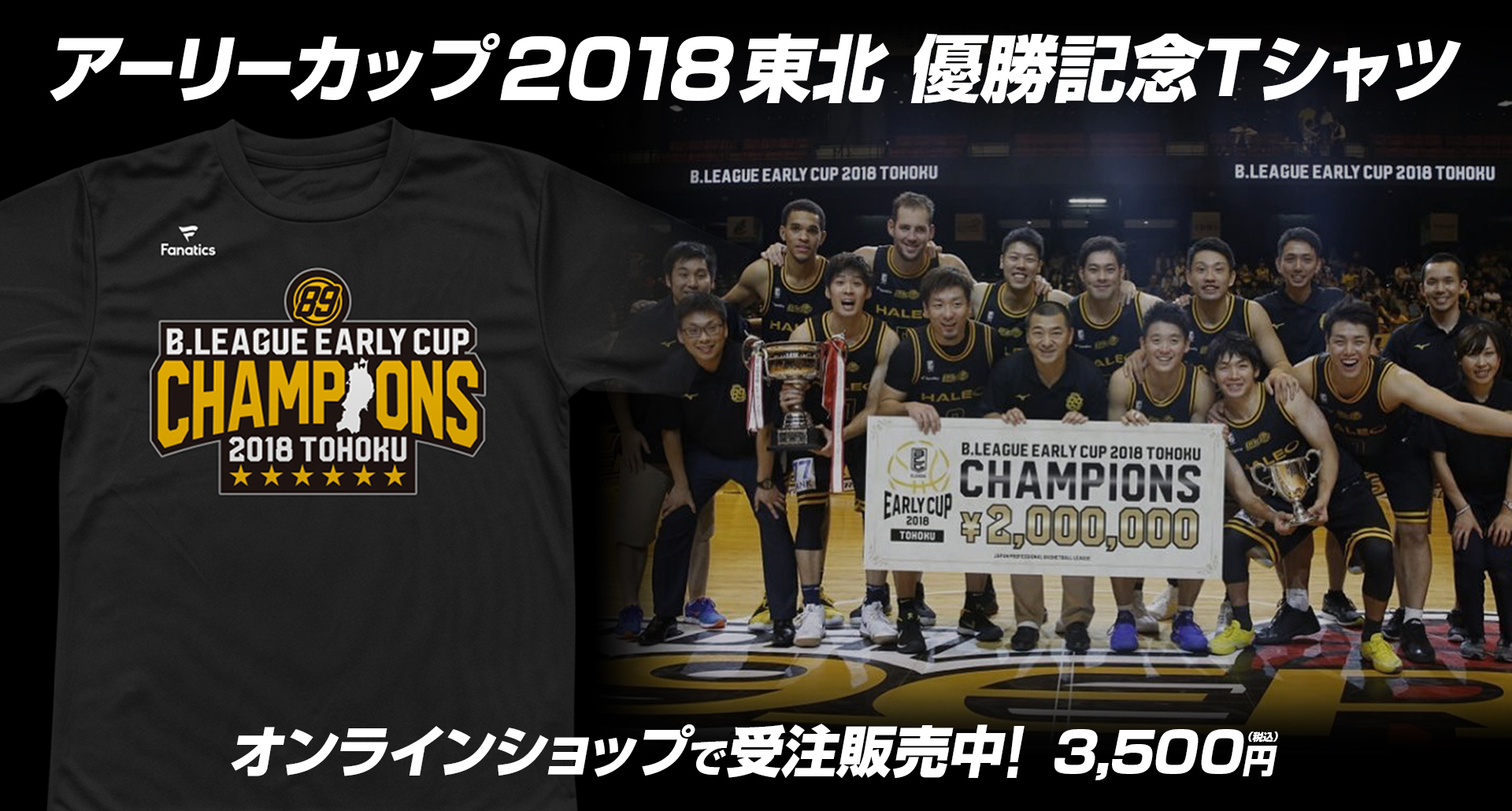 アーリーカップ2018東北 優勝記念Tシャツ・パーカー 受注販売決定