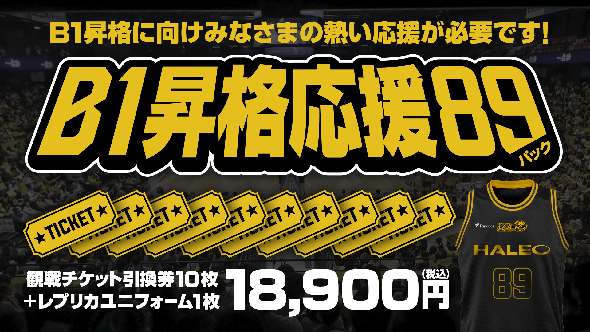 B1昇格応援89(パック)発売! | 仙台89ERS