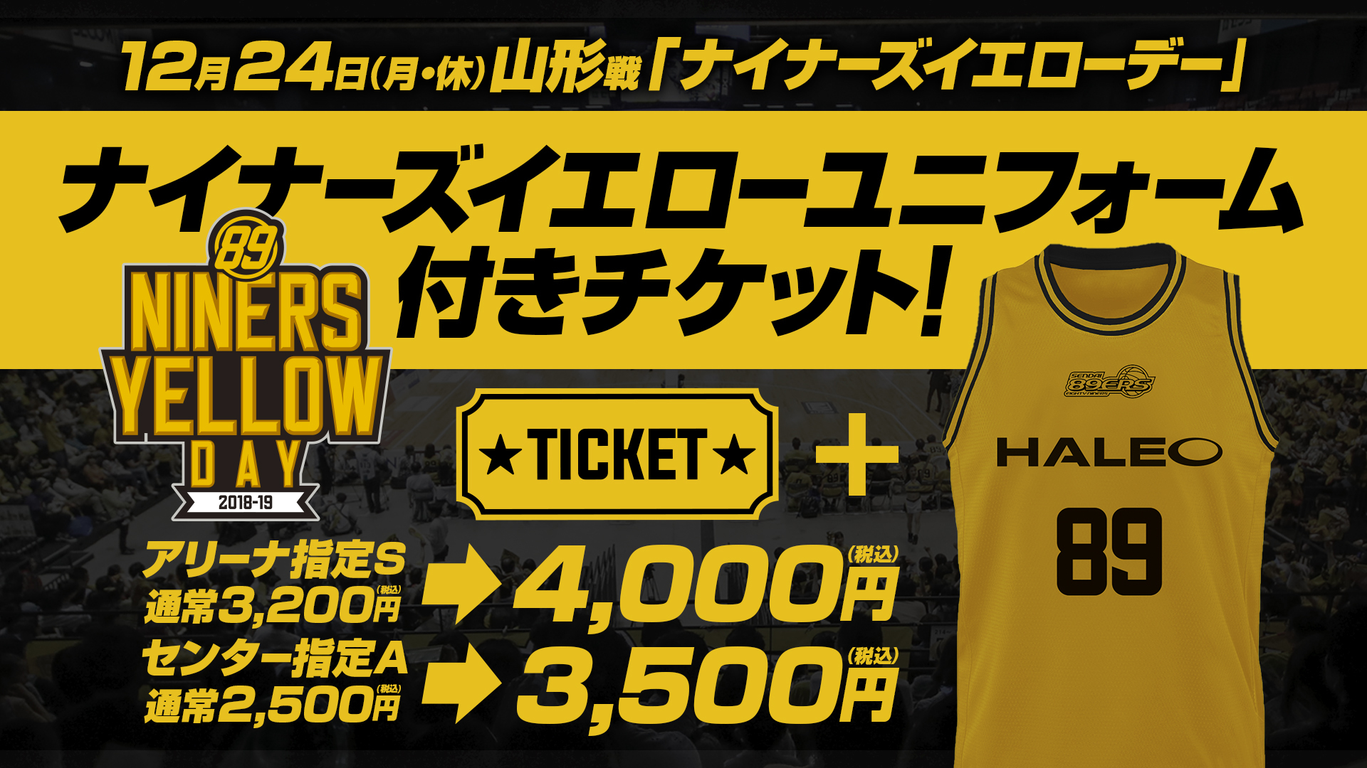 12 24 月 休 はナイナーズイエローデー ナイナーズイエローユニフォーム付きチケット発売 仙台ers