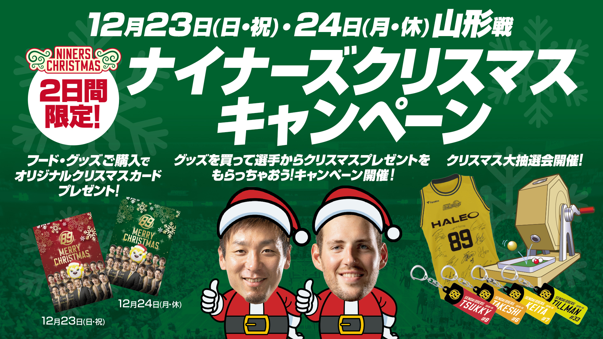 12 23 日 祝 24 月 休 はナイナーズクリスマスキャンペーンを開催 仙台ers