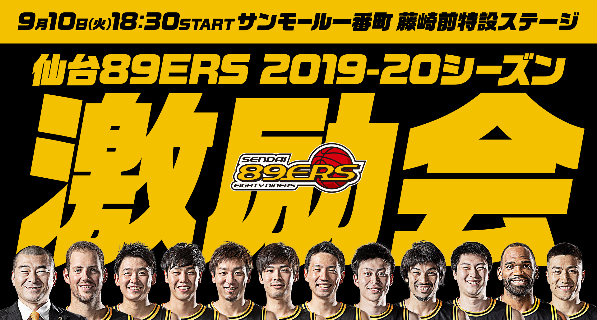 9 10 火 仙台ers 19 シーズン 激励会 開催 仙台ers