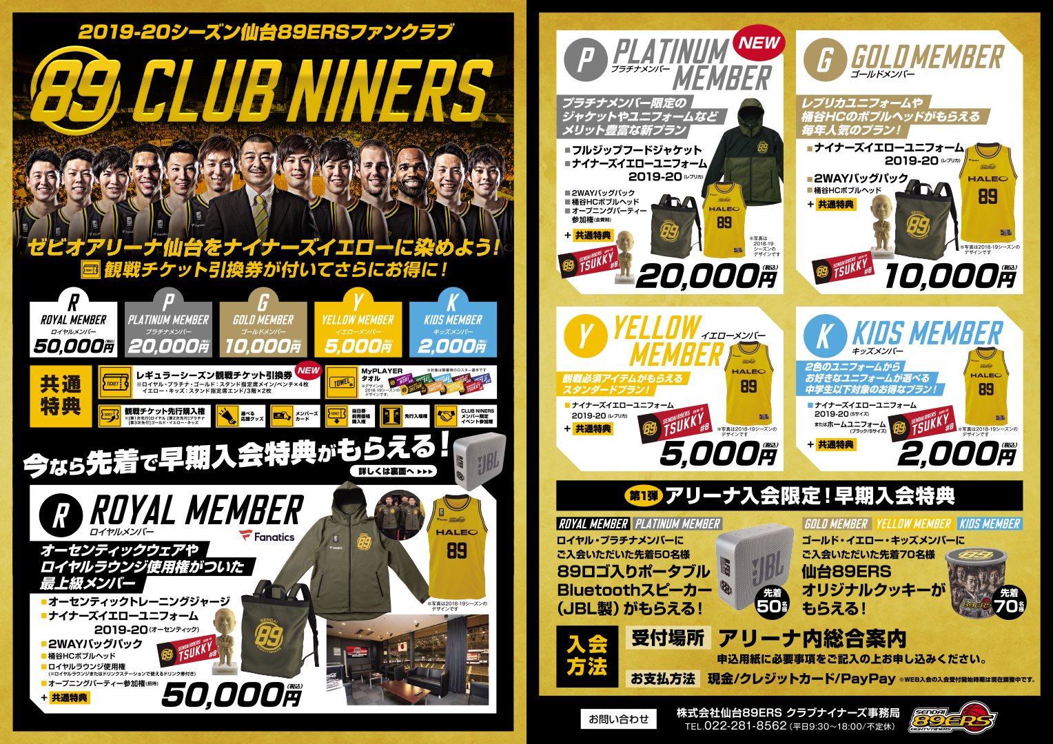 2019-20シーズン 仙台89ERSファンクラブ「CLUB NINERS」早期入会受付 
