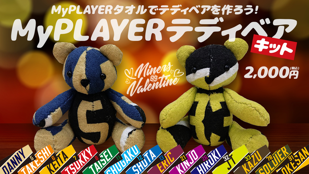 2/1(土)・2(日)熊本戦でキット発売！MyPLAYERテディベアを作って選手に