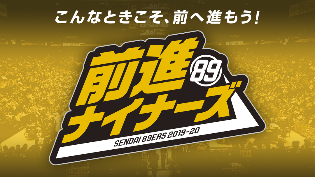 5 23更新 こんなときこそ 前へ進もう 前進ナイナーズプロジェクト始動 仙台ers