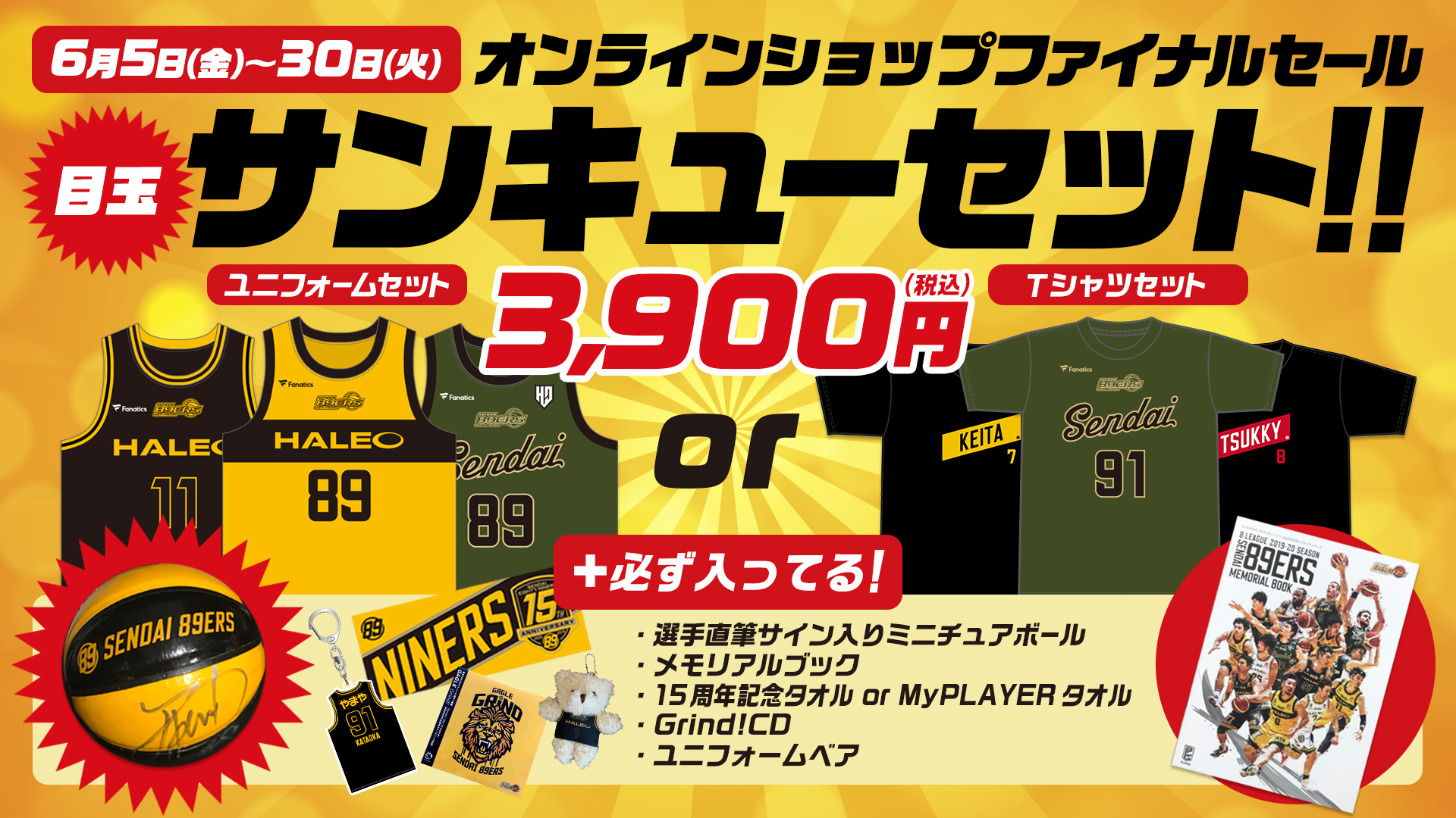 オンラインショップでファイナルセール開催! | 仙台89ERS