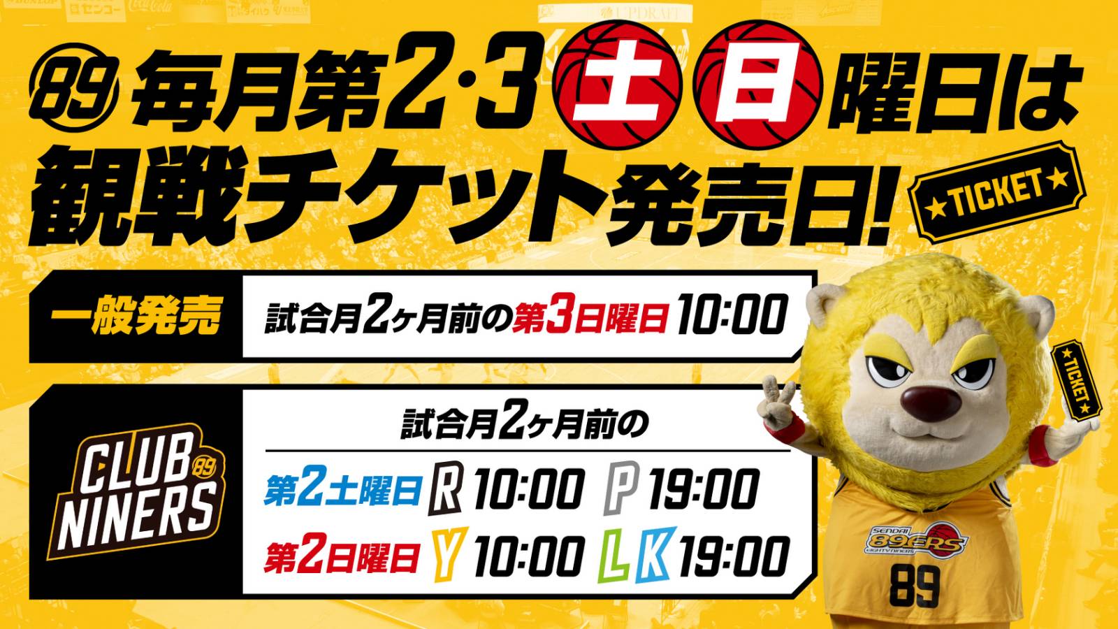 2022-23シーズン 観戦チケット発売スケジュールのお知らせ | 仙台89ERS