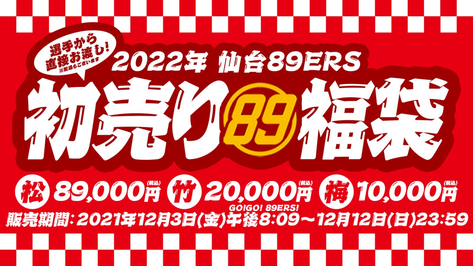 12/4(土)情報更新】本日12/3(金)午後8:09(GO!GO!89ERS!)から「初売り福袋」販売開始！ | 仙台89ERS