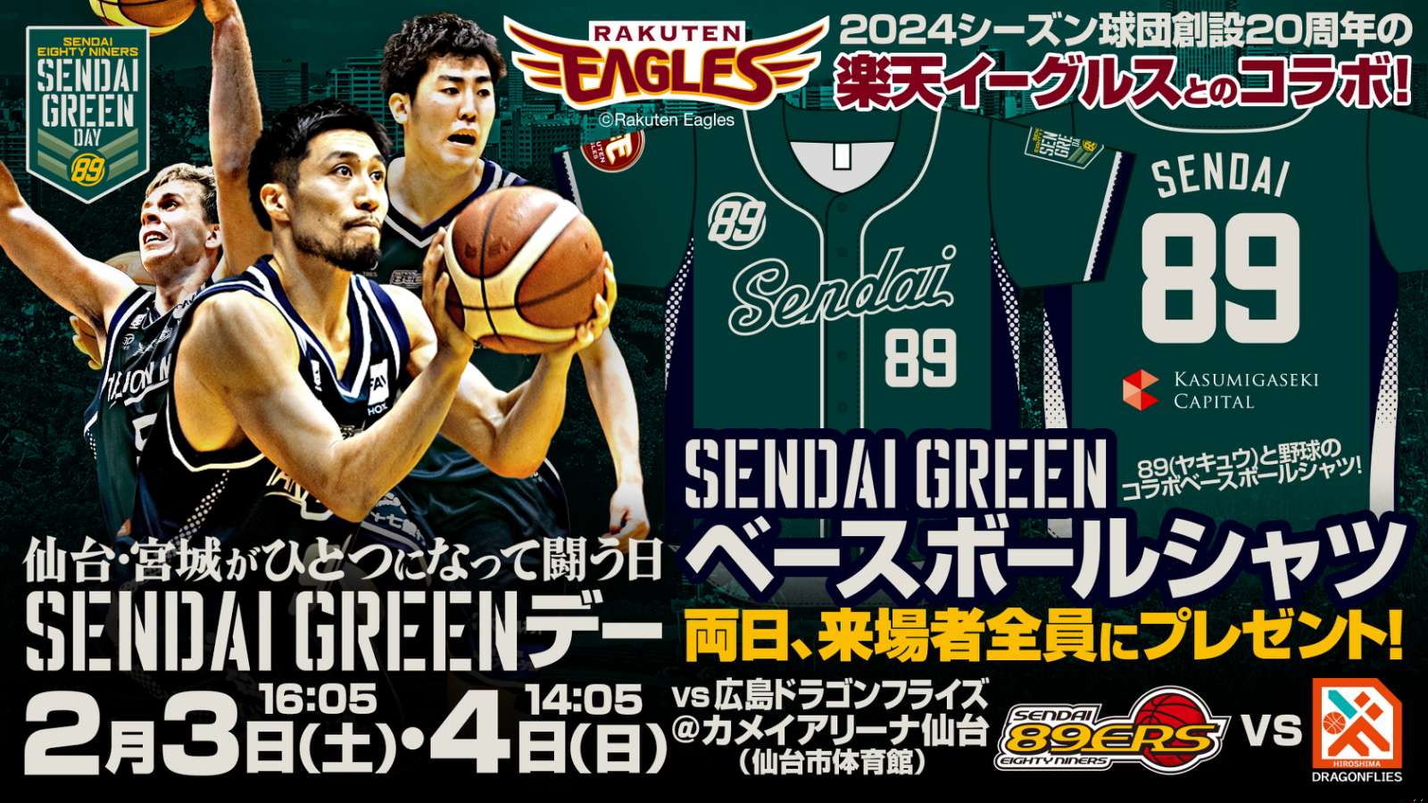 2/3(土)・4(日)広島戦】来場者全員に楽天イーグルスコラボ「SENDAI