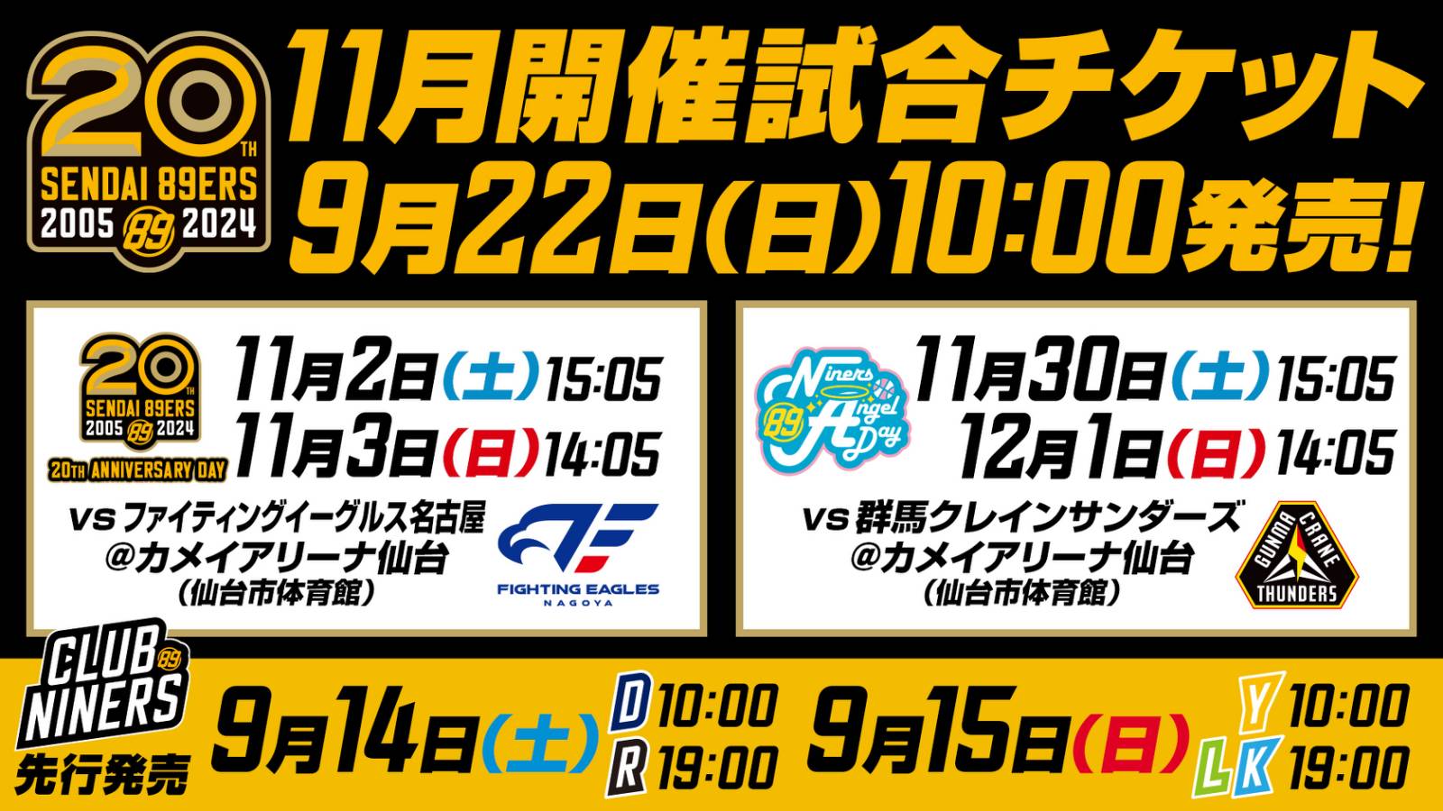 11/21情報更新※11月開催4試合のチケット販売概要のお知らせ | 仙台89ERS