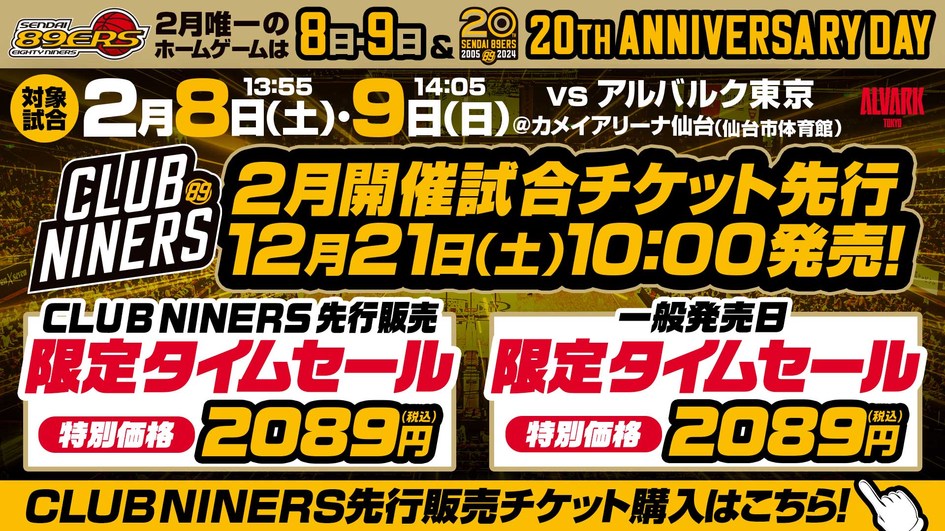 2月開催2試合のチケット販売概要のお知らせ | 仙台89ERS