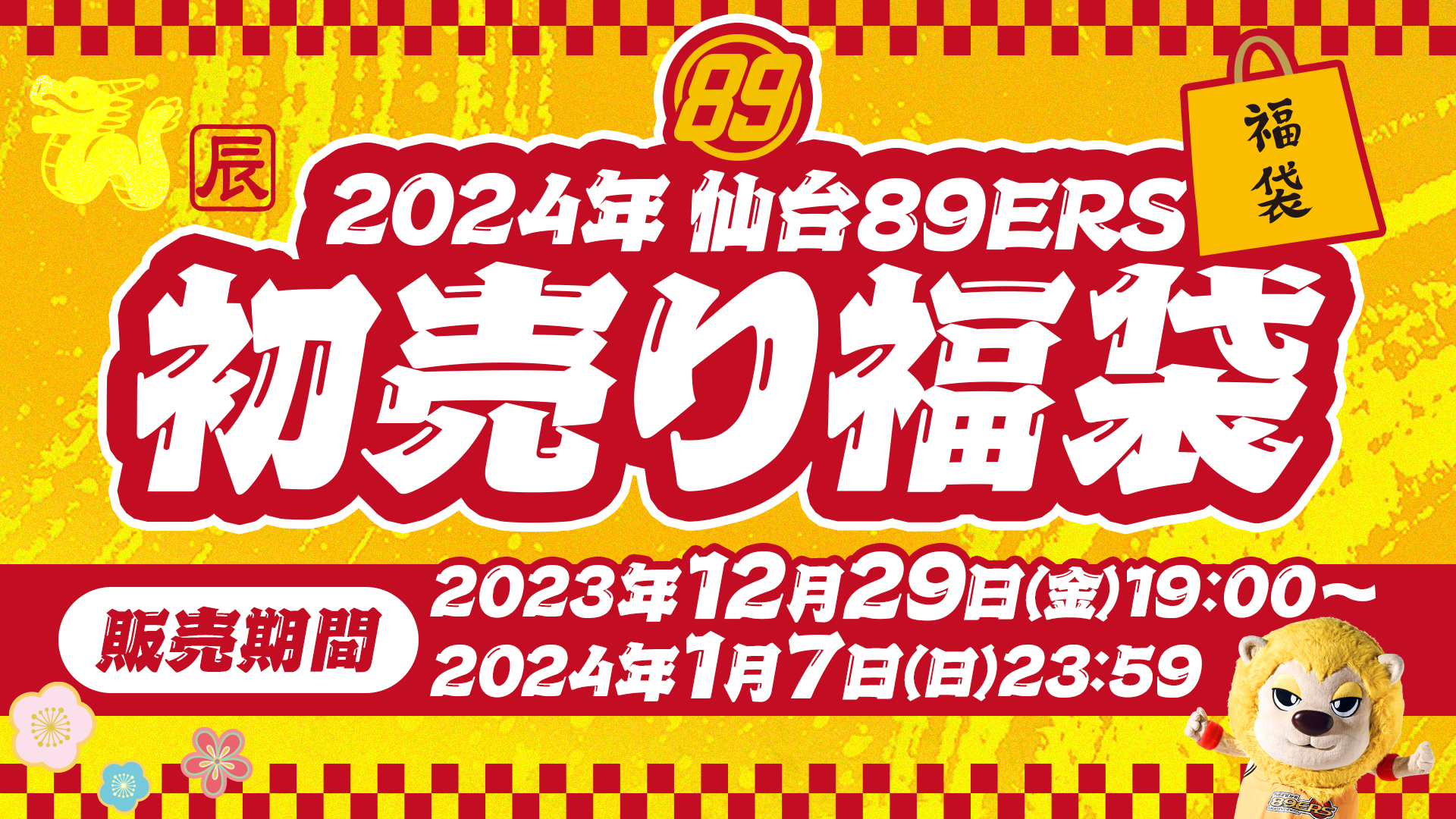 2024年「初売り福袋」発売！ | 仙台89ERS