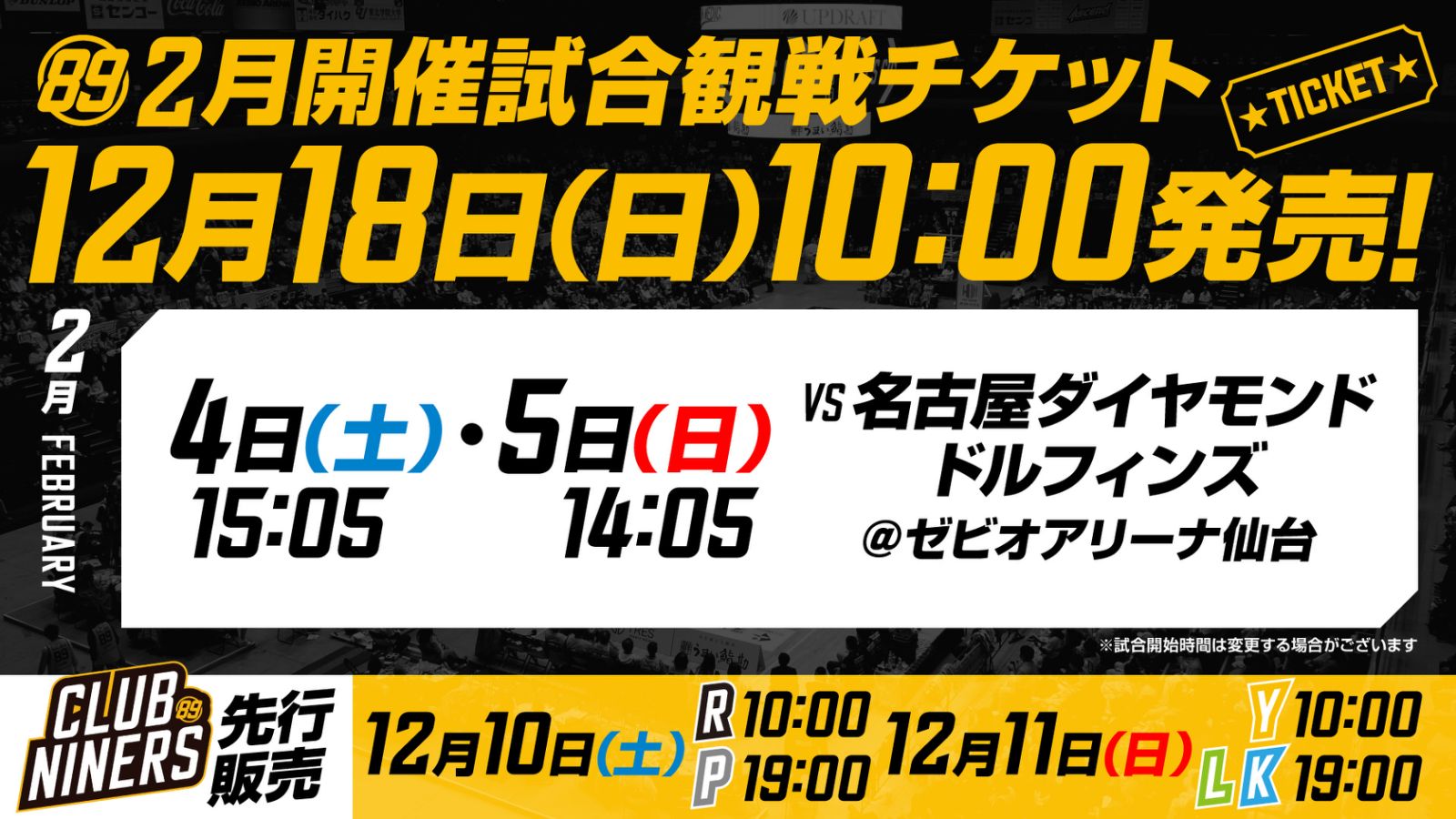 2月開催2試合の観戦チケット販売概要のお知らせ | 仙台89ERS