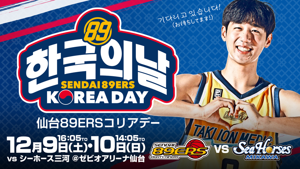 12/9(土)・10(日)三河戦で「仙台89ERSコリアデー」開催！ | 仙台89ERS