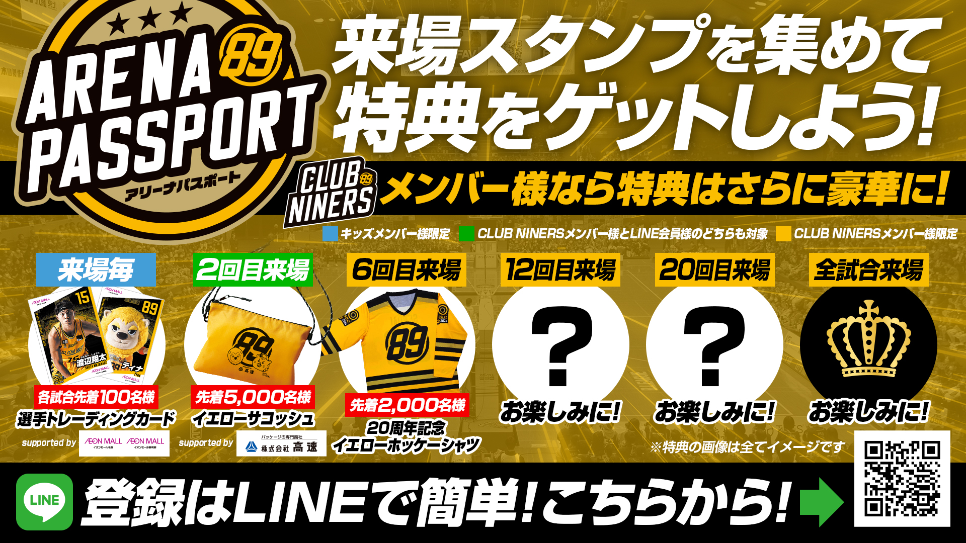 来場スタンプ数に応じて豪華来場特典をプレゼントする「アリーナパスポート」！ | 仙台89ERS