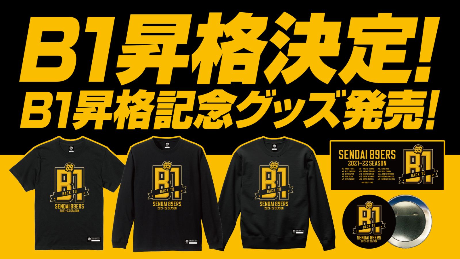 B1昇格記念グッズ発売! | 仙台89ERS