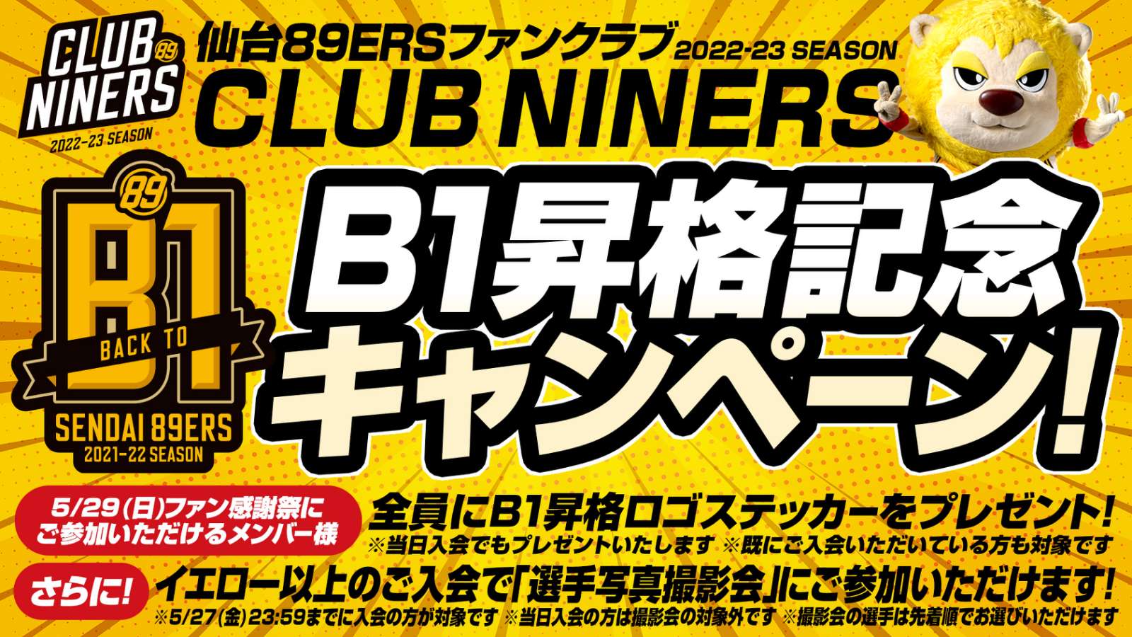 2022-23シーズン 仙台89ERSファンクラブ「CLUB NINERS」B1昇格