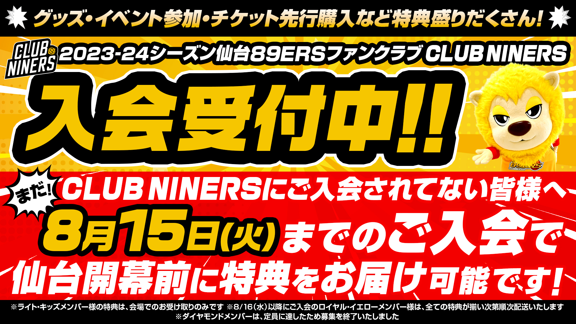 8/19(土)情報更新※【CLUB NINERS】8/15(火)までのご入会で仙台 