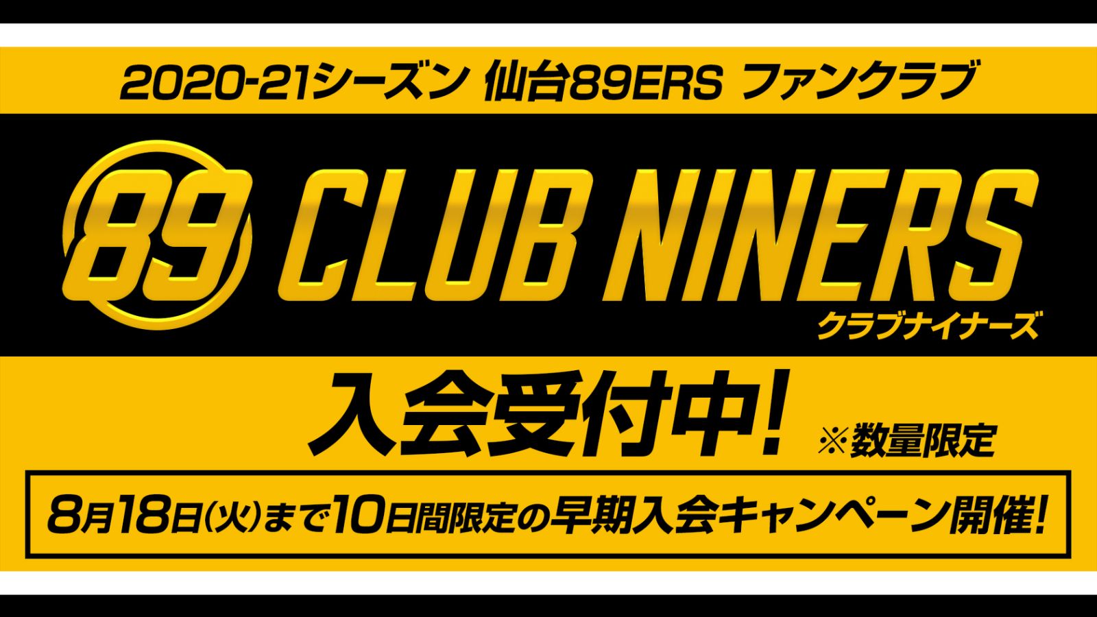2020-21シーズン 仙台89ERSファンクラブ「CLUB NINERS」メンバー入会 