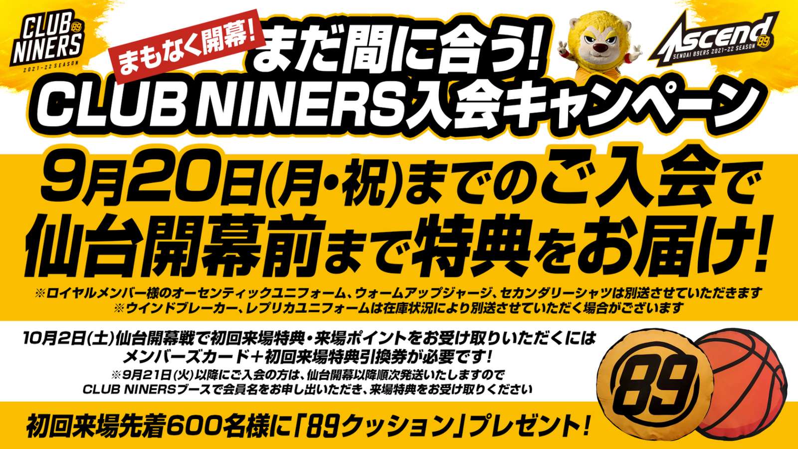 まだ間に合う！CLUB NINERS 入会キャンペーン | 仙台89ERS