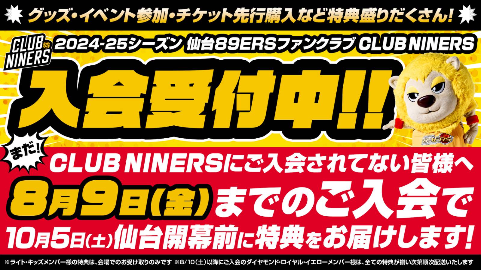 CLUB NINERS】8/9(金)までのご入会で仙台開幕戦前に特典をお届けいたします！ | 仙台89ERS