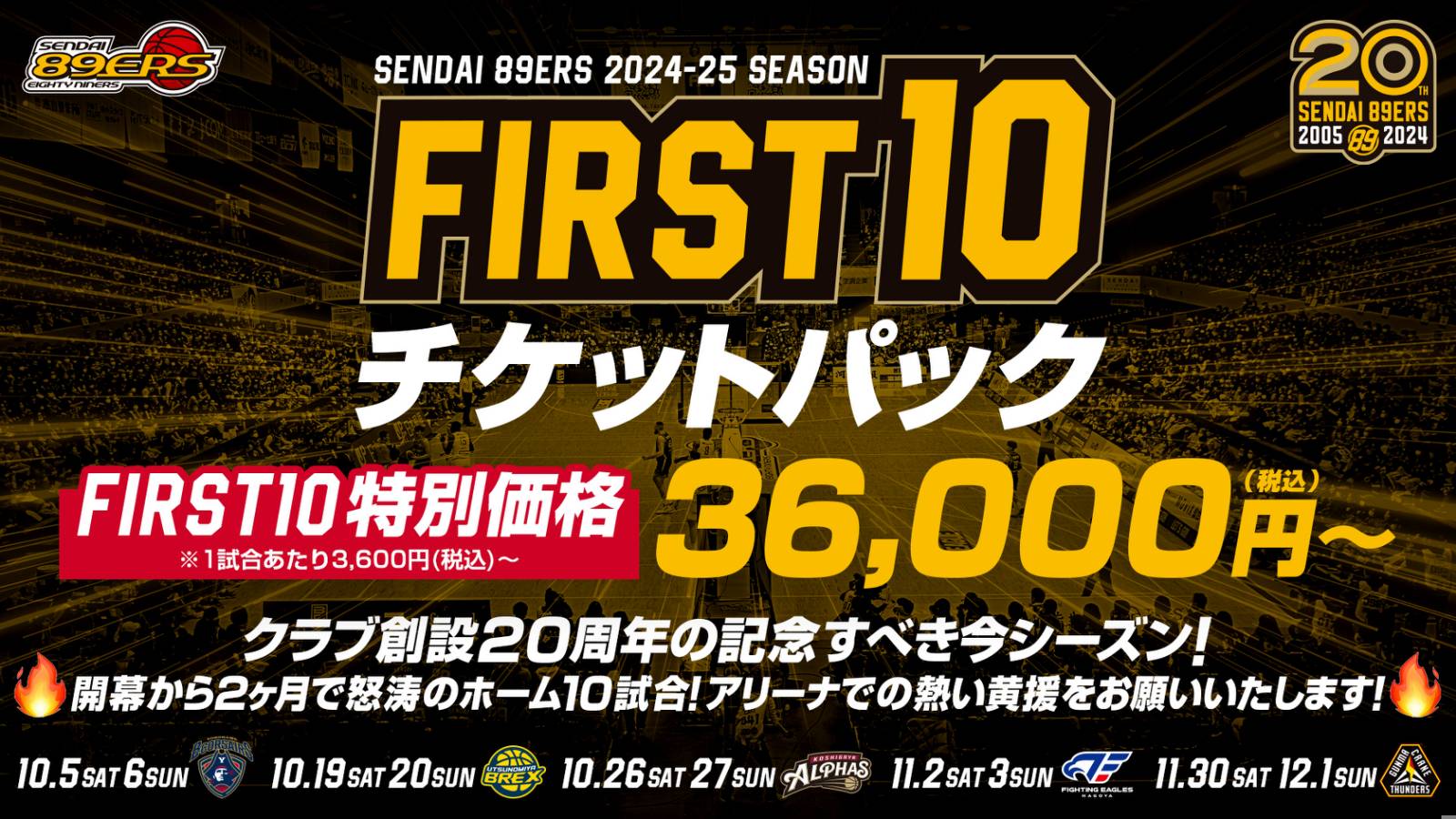 FIRST10チケットパック」販売開始！ | 仙台89ERS