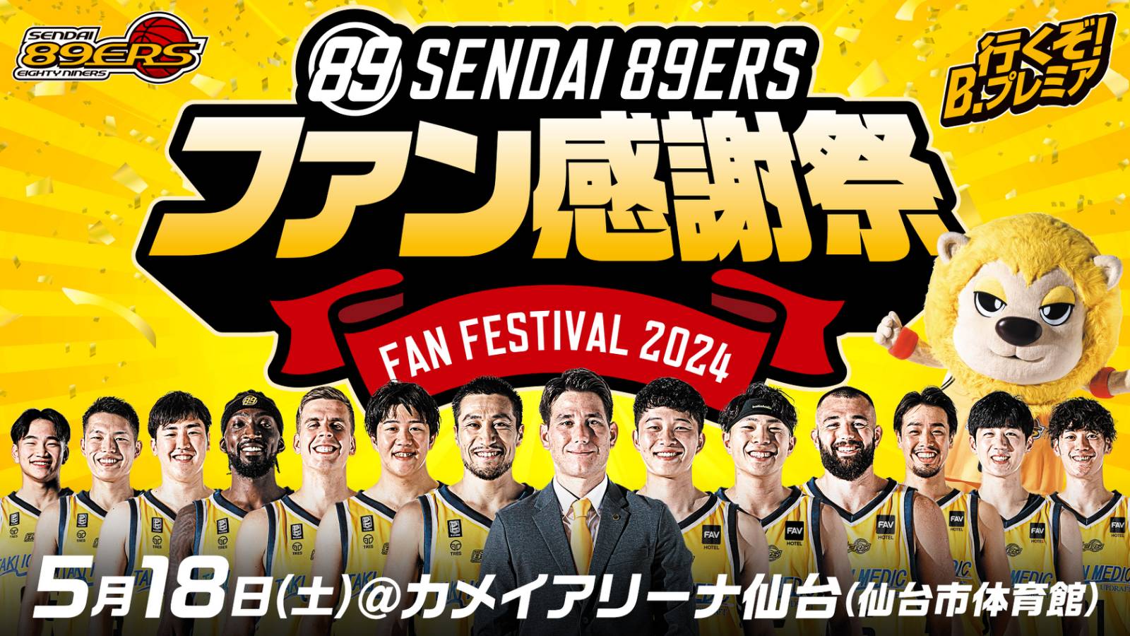 5/17(金)情報更新】5/18(土)「ファン感謝祭2024」開催!! | 仙台89ERS