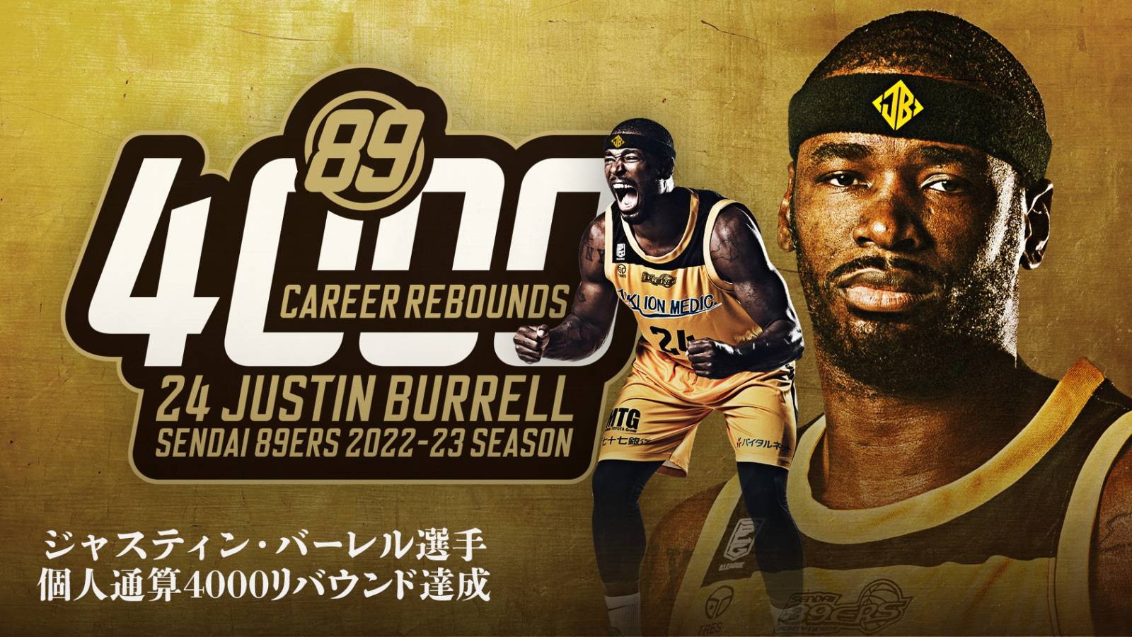 ジャスティン・バーレル 個人通算4,000リバウンド達成! | 仙台89ERS