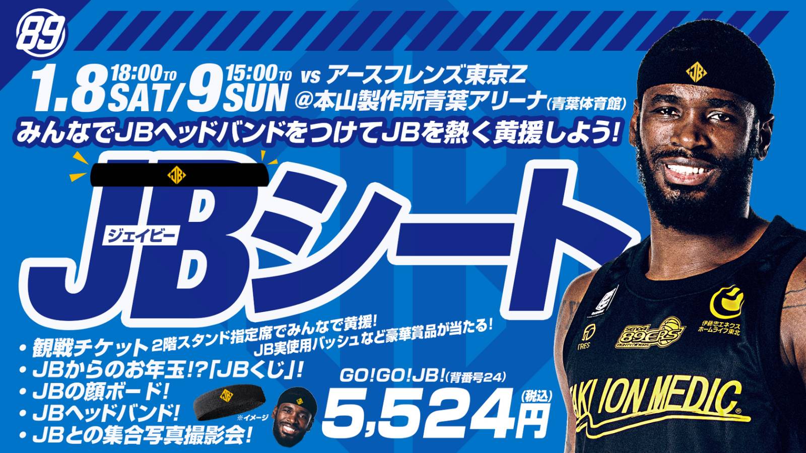 1/5(水)情報更新】1/8(土)・9(日)東京Z戦「JBシート」本日発売! | 仙台