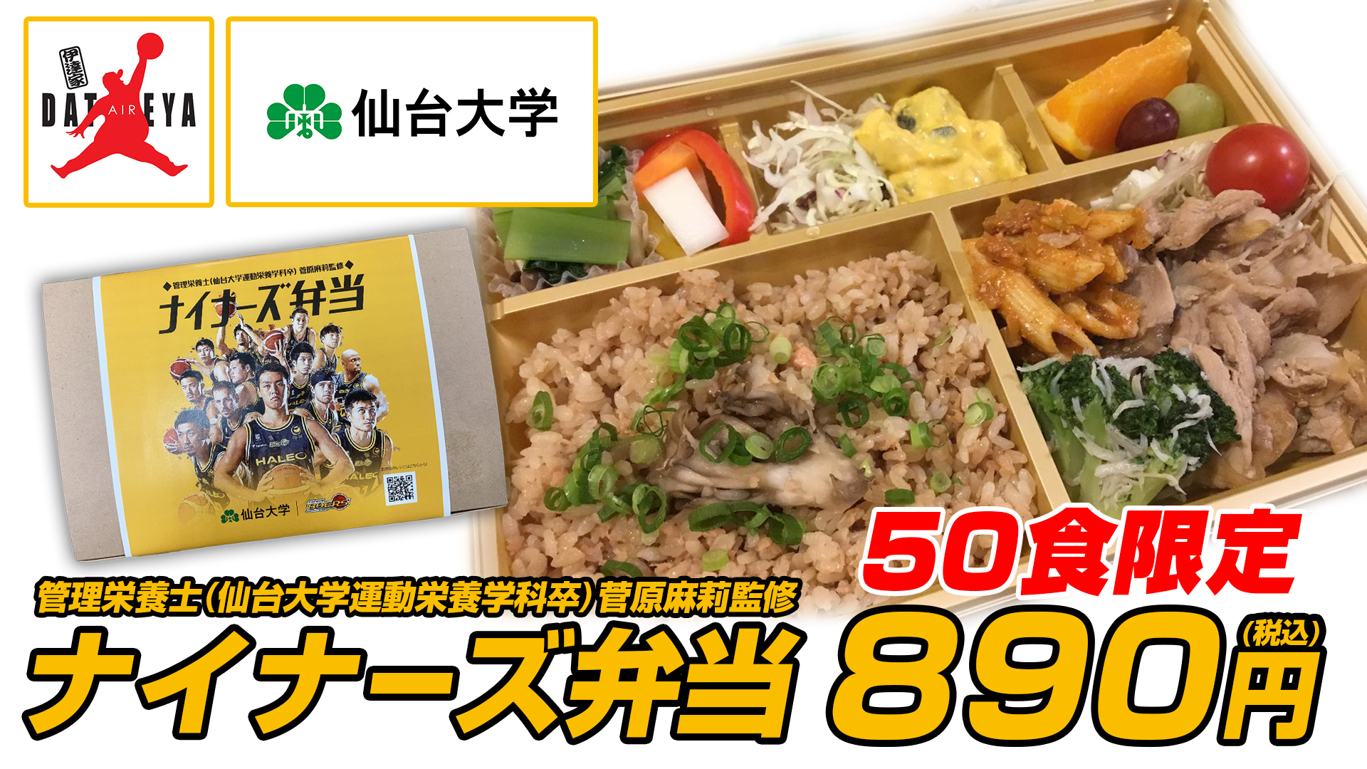 11 22 日 限定 管理栄養士 仙台大学運動栄養学科卒 菅原麻莉監修 ナイナーズ弁当 発売 仙台ers