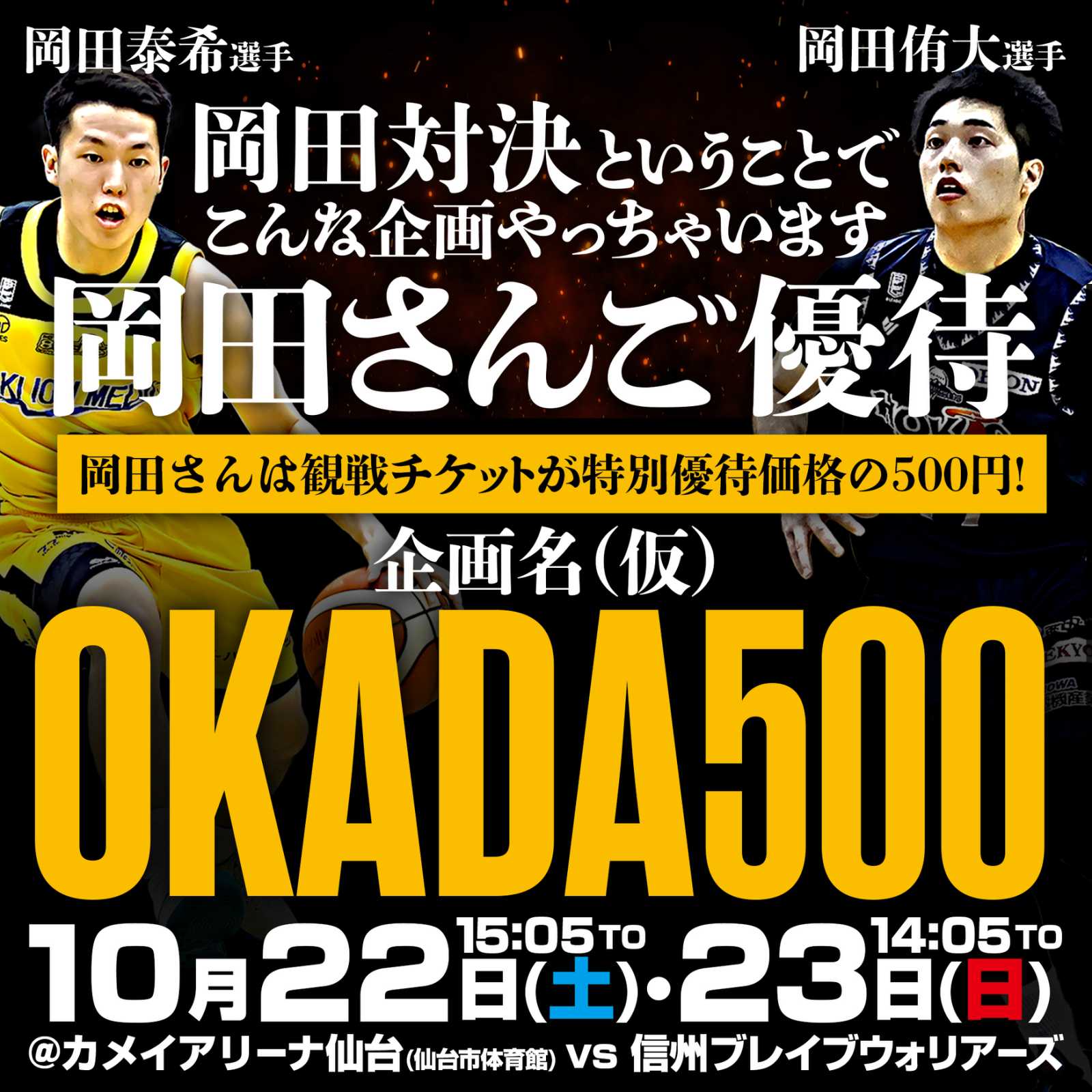 10/22(土)・23(日)信州戦@カメイで“岡田さんご優待”「OKADA 500(仮