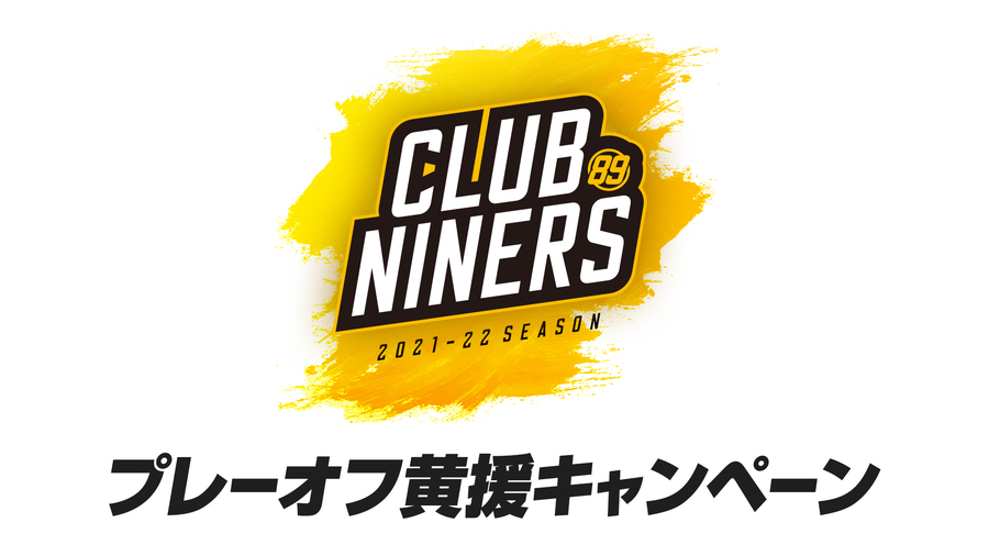 Club Ninersプレーオフ黄援キャンペーン開催 仙台ers