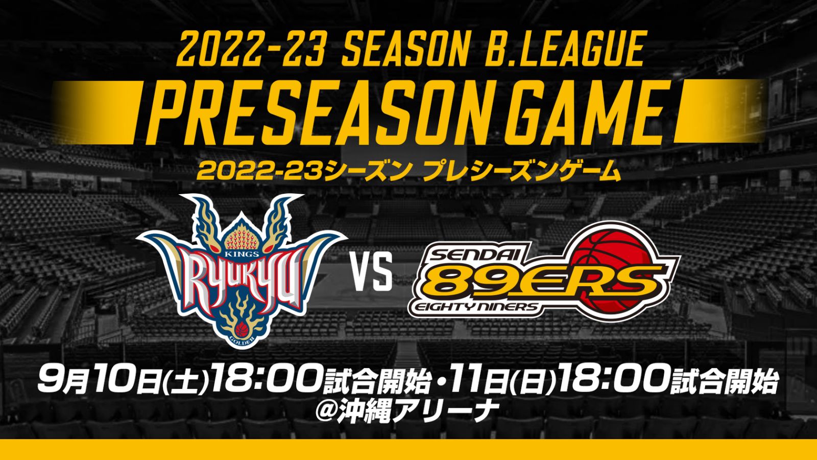 9/10(土)、11(日)プレシーズンゲーム 琉球ゴールデンキングス戦のお知らせ | 仙台89ERS