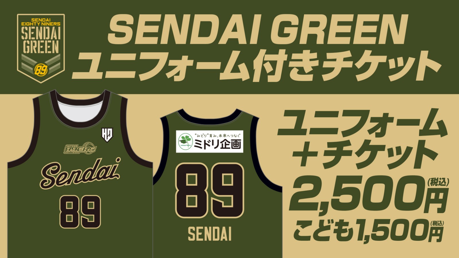 12 29 日 はsendai Greenデー Sendai Greenユニフォーム付きチケット発売 仙台ers