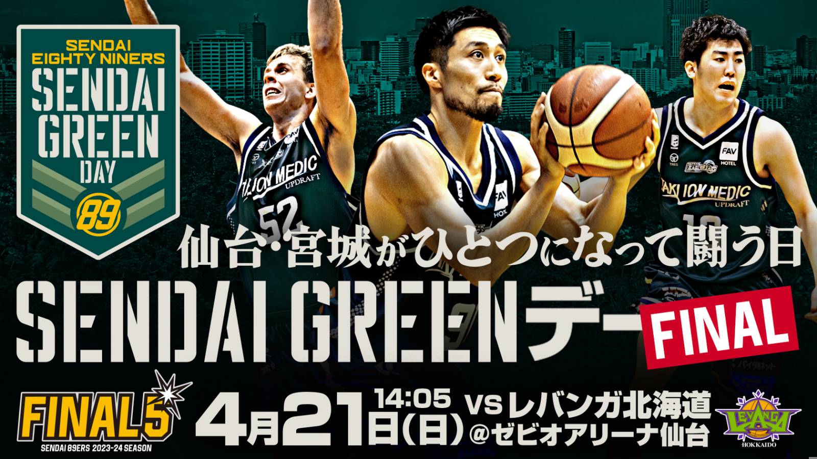 FINAL5】4/21(日)北海道戦は「SENDAI GREENデー～FINAL～」!! | 仙台89ERS