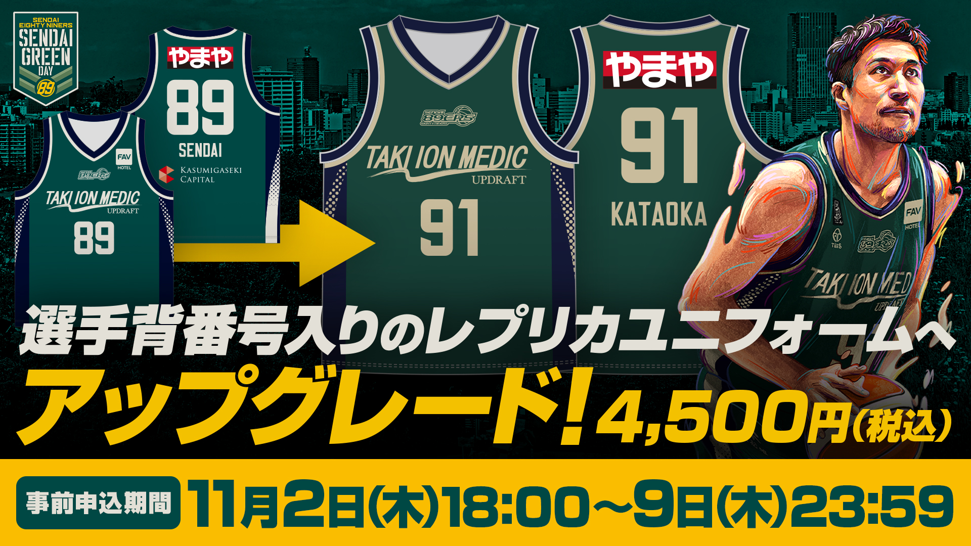 11/11(土)・12(日)長崎戦】SENDAI GREENユニフォームをアップグレード 