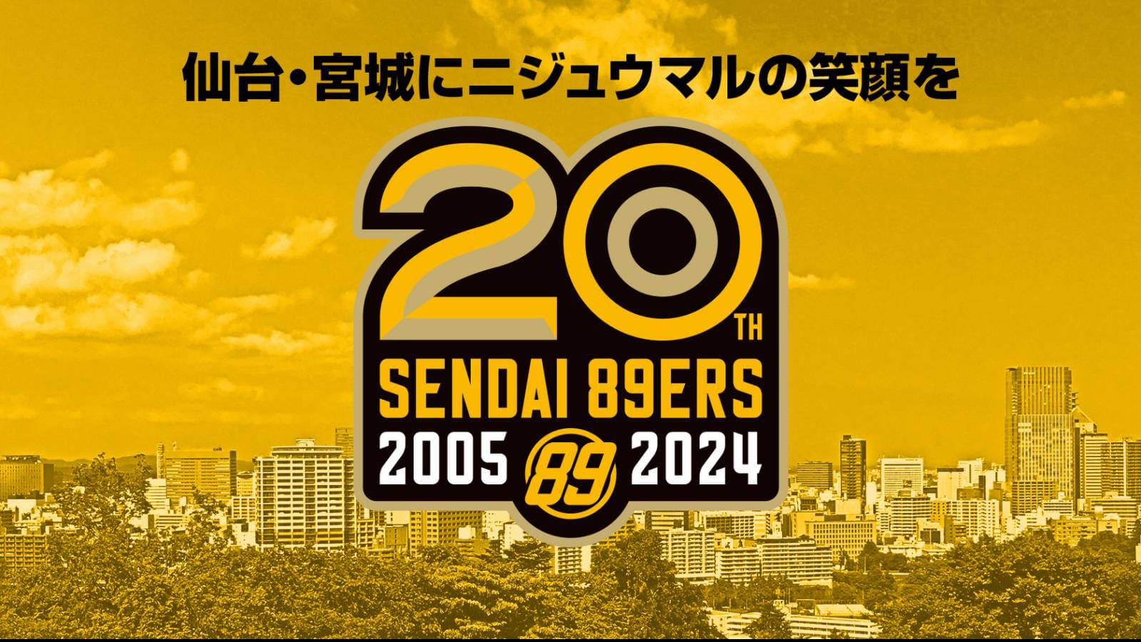 仙台89ERS 20周年プロジェクト