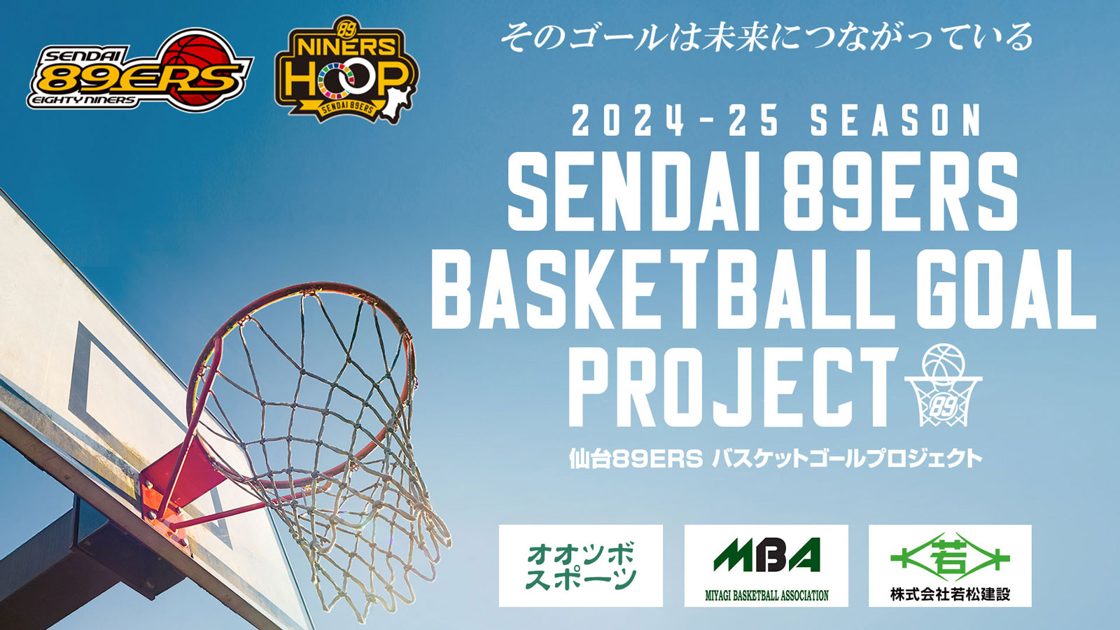 仙台89ERS バスケットゴールプロジェクト