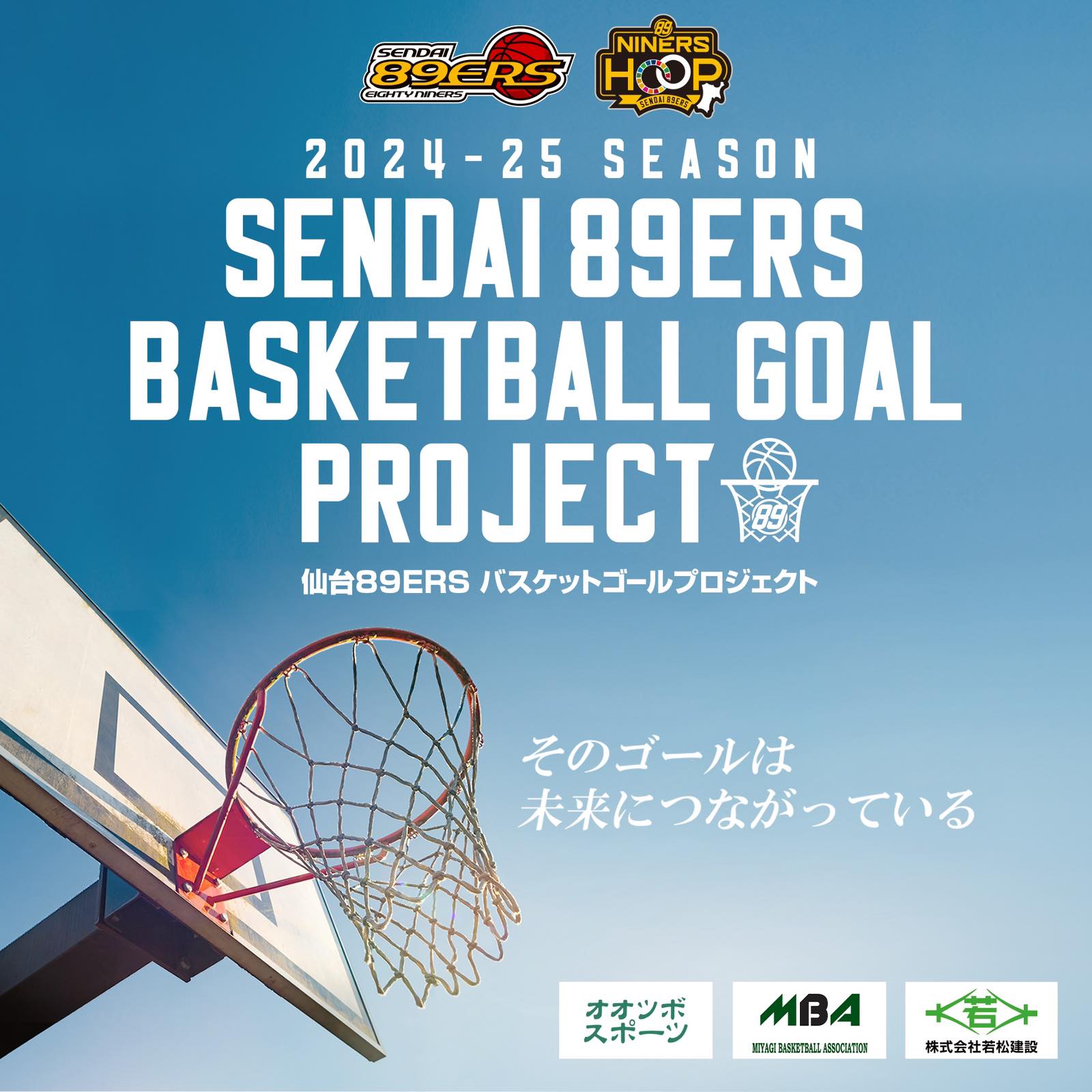 仙台89ERS バスケットゴールプロジェクト