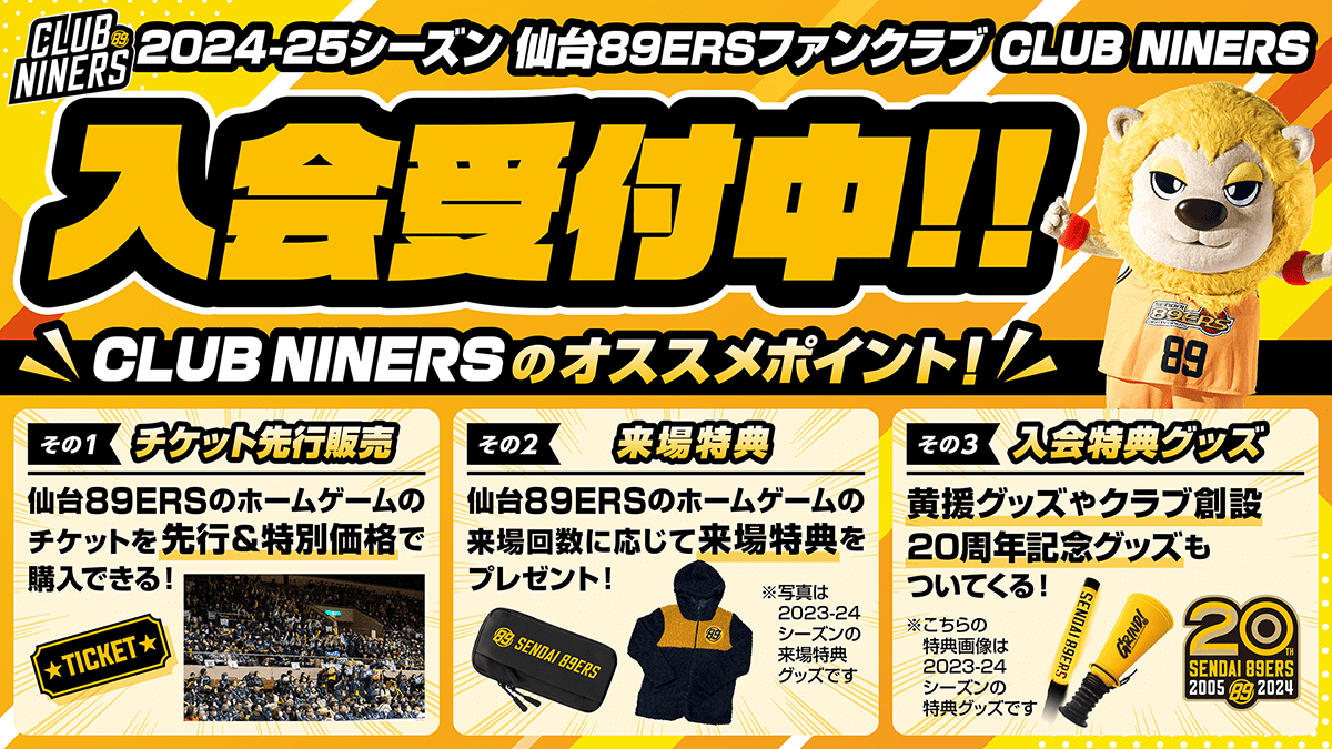 仙台89ERSファンクラブ | CLUB NINERS 2024-25シーズン | 仙台 