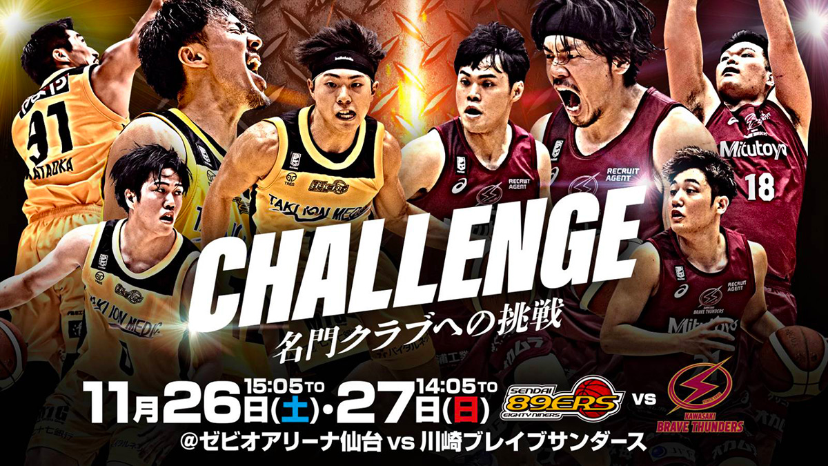 【試合情報】11/26(土)・27(日) ホーム川崎ブレイブサンダース戦 