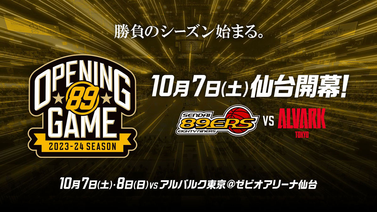 試合情報】10/7(土)・8(日) 第1節 アルバルク東京戦 | 仙台89ERS 