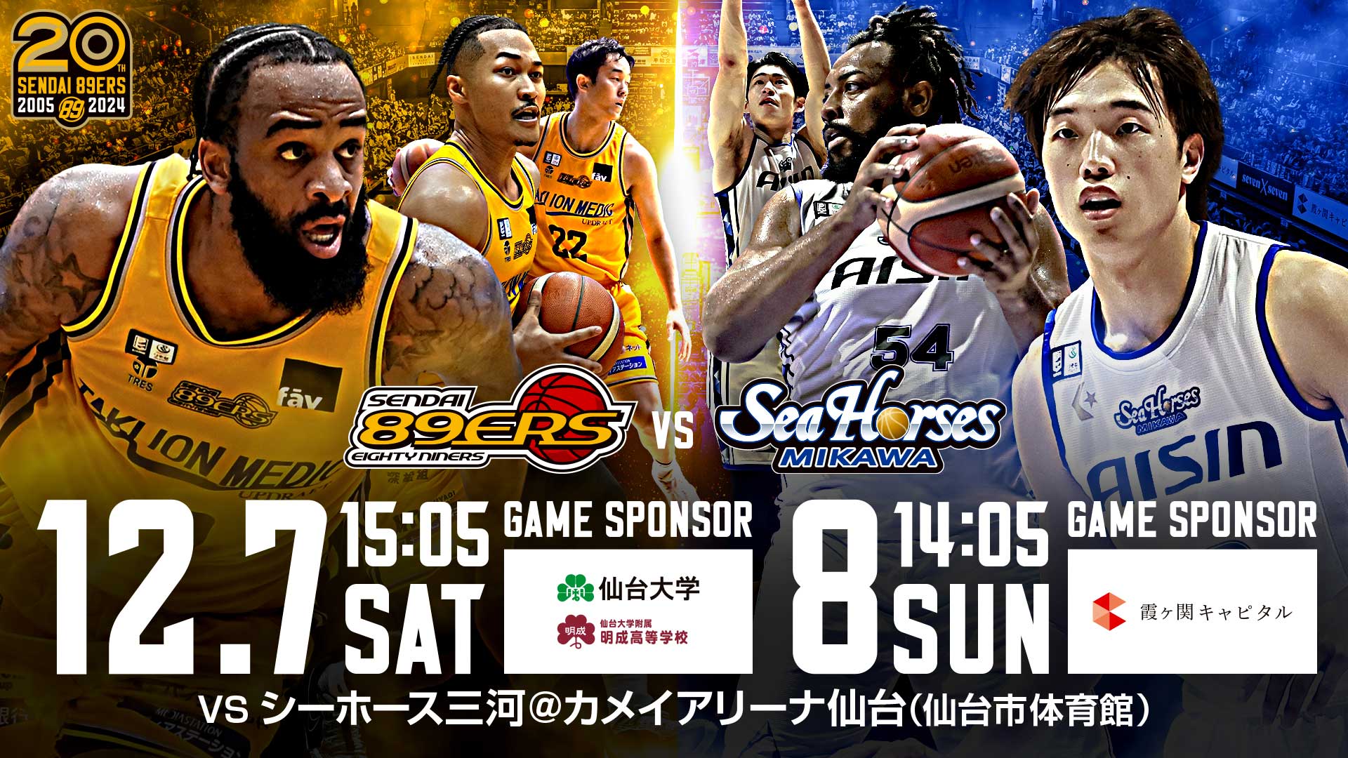 試合情報】12/7(土)・12/8(日) 第10節 ホーム シーホース三河戦 | 仙台89ERS