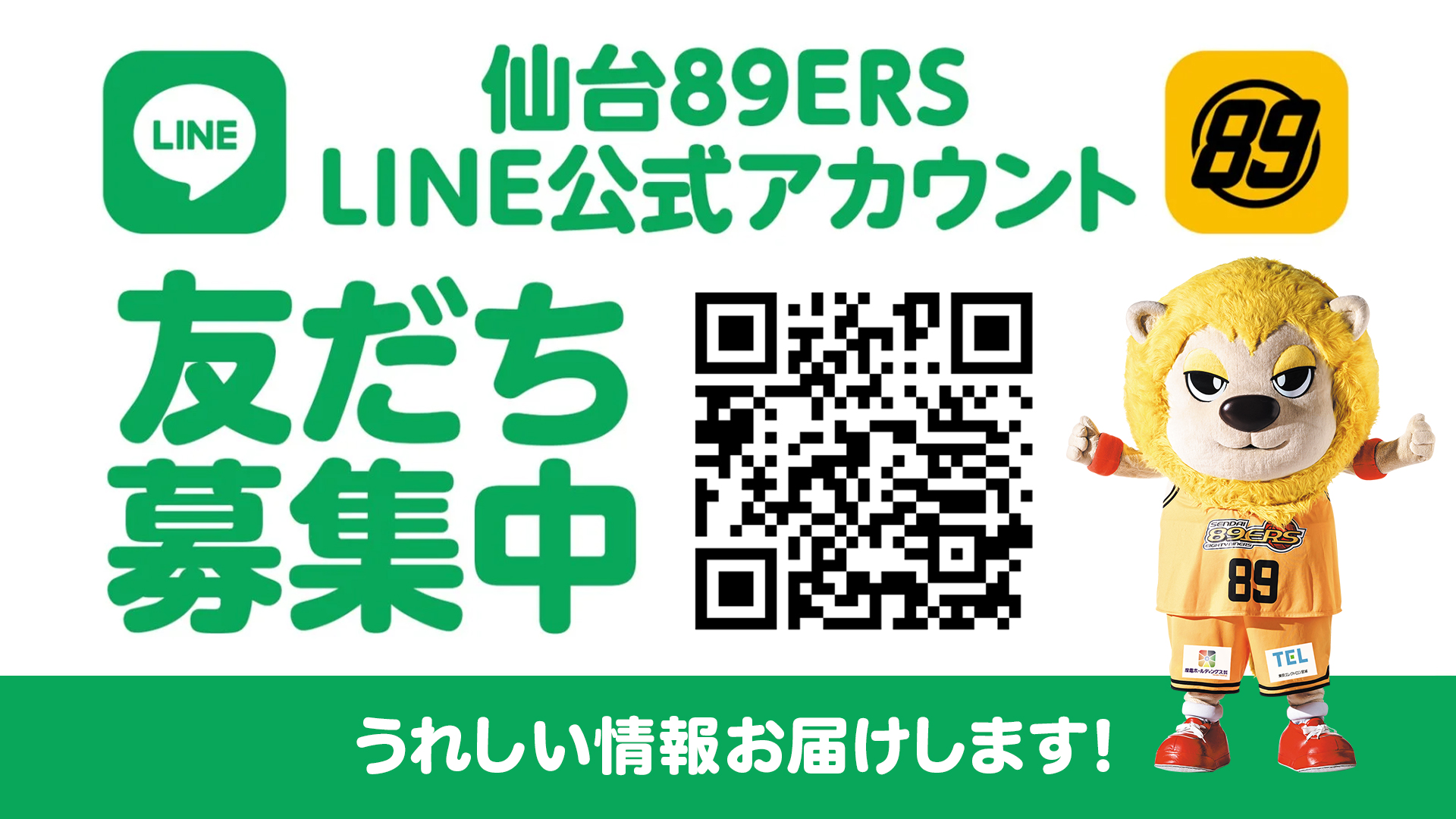 仙台89ERS LINE公式アカウント「友だち募集中」うれしい情報お届けします！