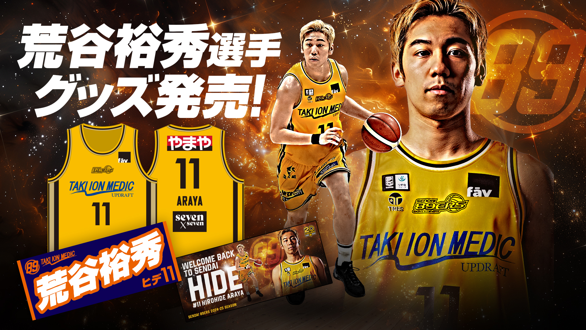 荒谷選手 WELCOME BACK TO SENDAI 」グッズ・チケットを発売！ | 仙台89ERS