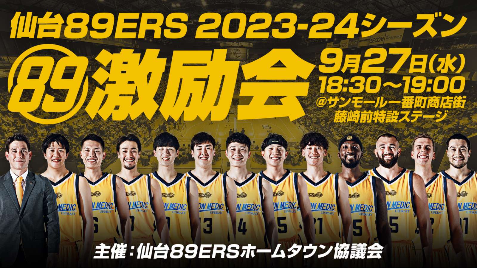 「仙台89ERS 2023-24シーズン激励会」開催！ | 仙台89ERS